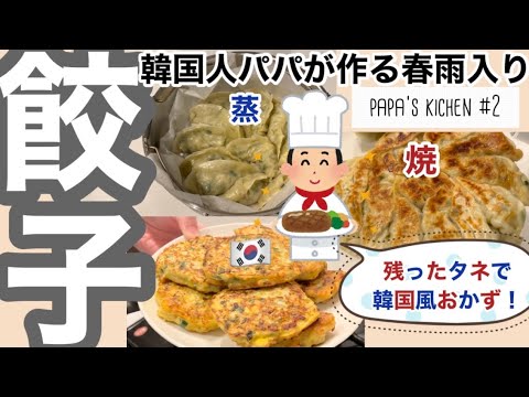 【パパ's kichen#2】春雨入り餃子！残ったタネで동그랑땡？