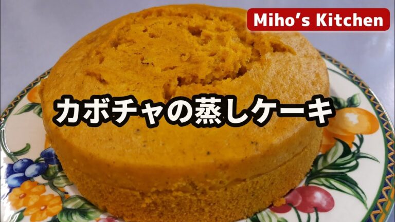 フワフワ優しい甘さのかぼちゃの蒸しケーキ 【簡単お菓子レシピ】