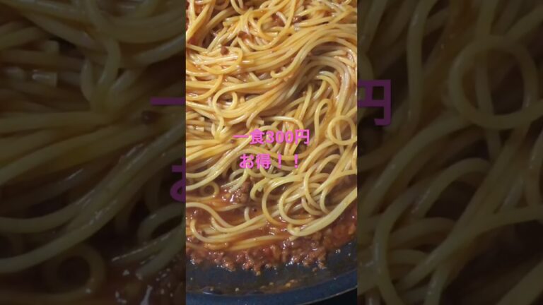 冷凍パスタ麺で美味しいミートソースパスタ【懐かしい味】