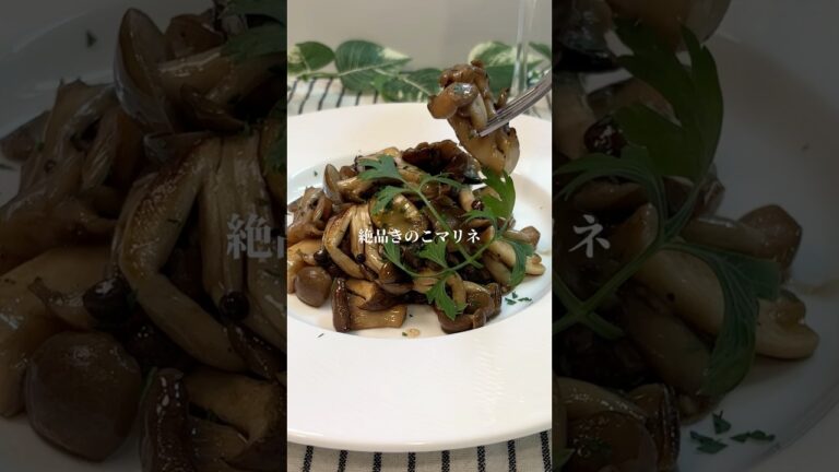 絶品きのこマリネ #簡単レシピ #ベジタリアン料理 #イタリアン #料理