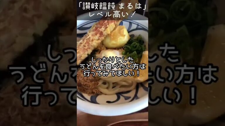 讃岐饂飩（うどん） まるは  食べログうどんEAST百名店 2020選出店 #shorts