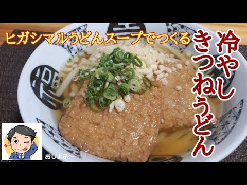 関西風「冷やしきつねうどん」をヒガシマルうどんスープで簡単に作る！