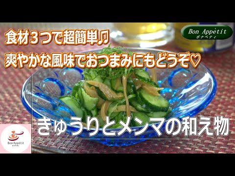 きゅうりとメンマの和え物の作り方【料理教室ボナペティ】