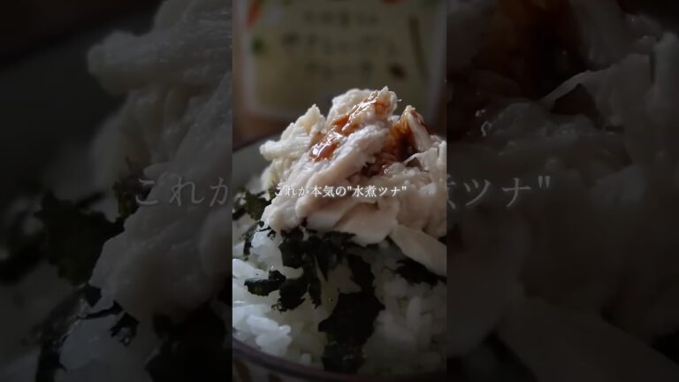 無添加水煮ツナ　#無添加 #簡単レシピ #料理動画