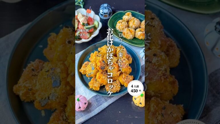 お化けかぼちゃコロッケ#料理#献立#簡単レシピ#節約レシピ#レシピ#料理動画#かさましレシピ#recipe#food #時短節約  #cooking