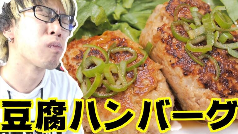 豆腐ハンバーグ作ってみたけどもうこれしかダメ！絶品すぎる！【飯テロ】
