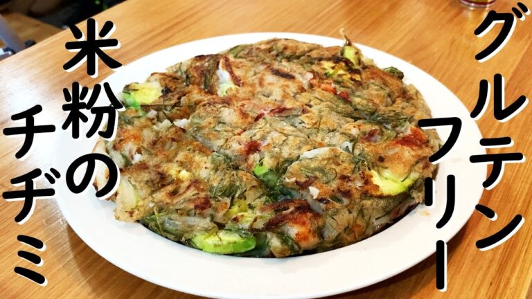 グルテンフリーの米粉チヂミ。外カリ中トロッ！綺麗に焼くコツ／健康ごはん／米粉レシピ