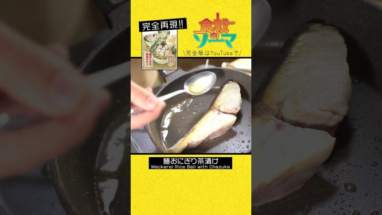 【食戟のソーマ】鰆おにぎり茶漬け【漫画飯再現料理】