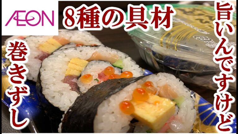 【スーパー】イオン8種の巻きずし　とろろそばを食う！【食事】