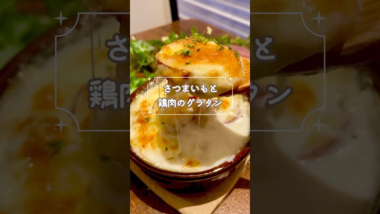 【秋のグラタン】さつまいもと鶏肉のグラタン｜レンジで簡単ホワイトソース