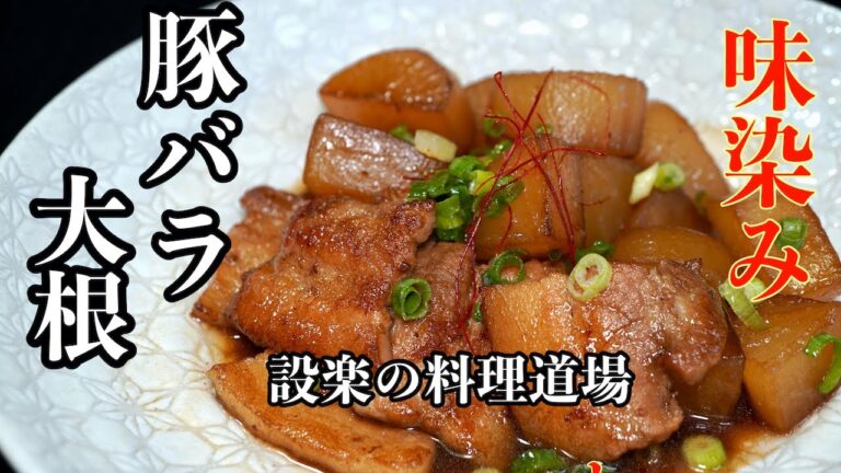 【プロ直伝】豚バラ大根のとろとろ煮