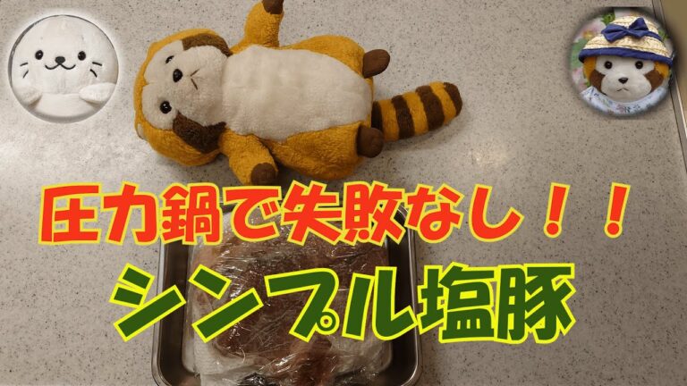 【圧力鍋料理】シンプルな味付けの塩豚（色々な料理に応用できますね！）#36