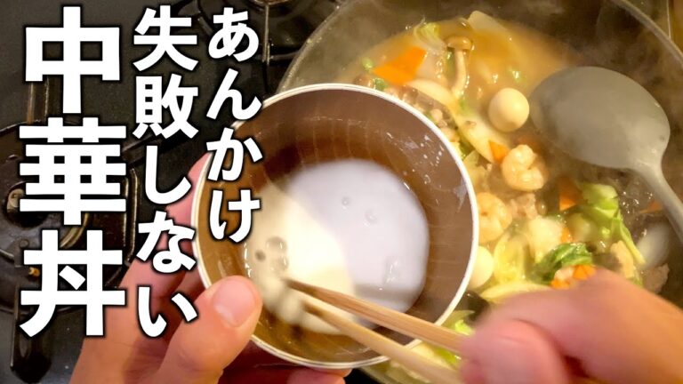 【中華丼】あんかけ失敗しない☆作り方。実はこれだけでバッチリ美味い♪