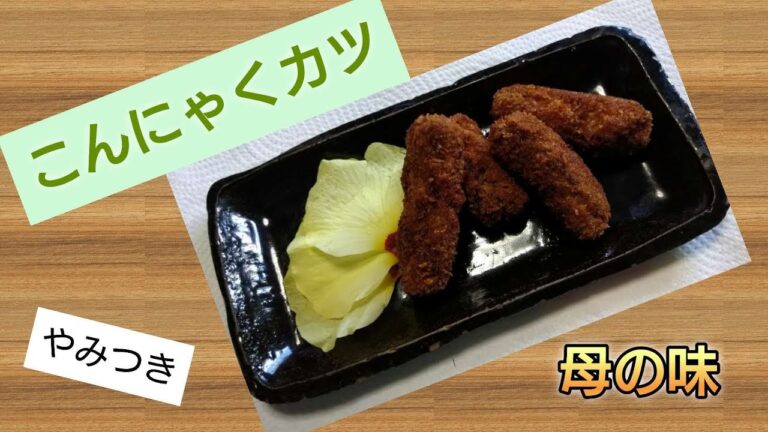 【こんにゃくカツ】【母の味】また食べたくなる味