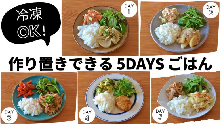 ワンパンで一週間（5日分）の冷凍ストック・作り置きおかず！ワンプレートで品数が少なくてもOK！管理栄養士