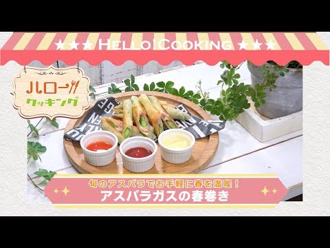 アスパラガスの春巻き(2018年5月OA）