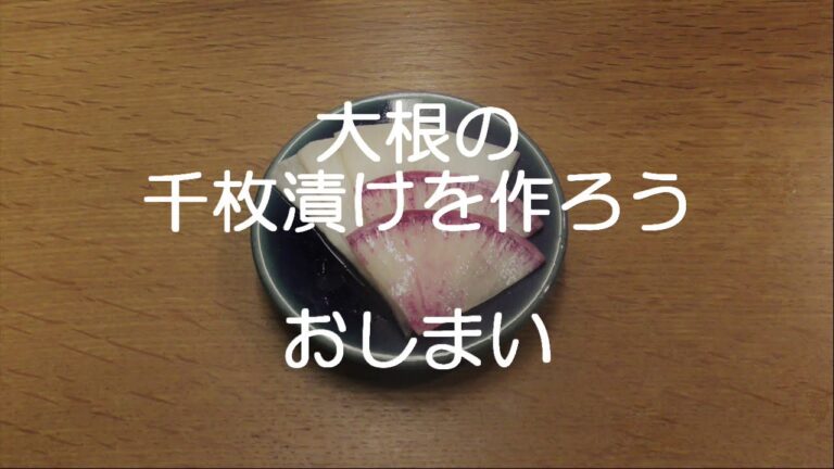 大根の千枚漬けを作ろう