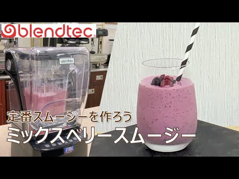 【blendtec】定番スムージーを作ろう_ミックスベリースムージー
