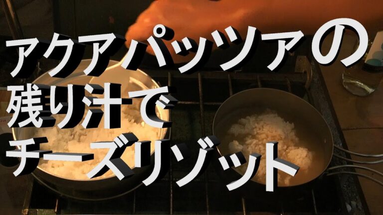 アクアパッツァの残り汁でチーズリゾットを作る（ご飯も上手に炊けました）