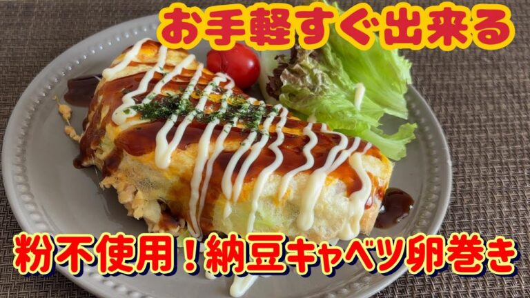 【お手軽料理】なったまキャベチー！（納豆キャベツ卵巻き）