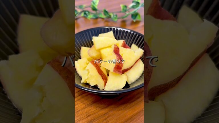 秋のおやつ さつまいもとりんごの甘煮