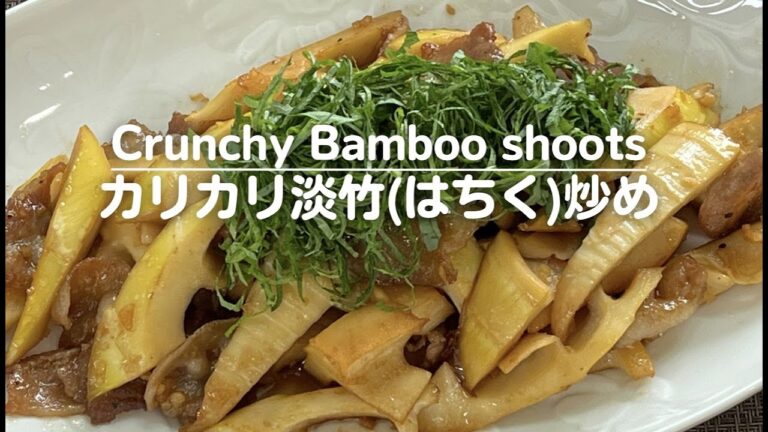 カリカリ淡竹(はちく)炒め【Crunchy Bamboo Shoots】