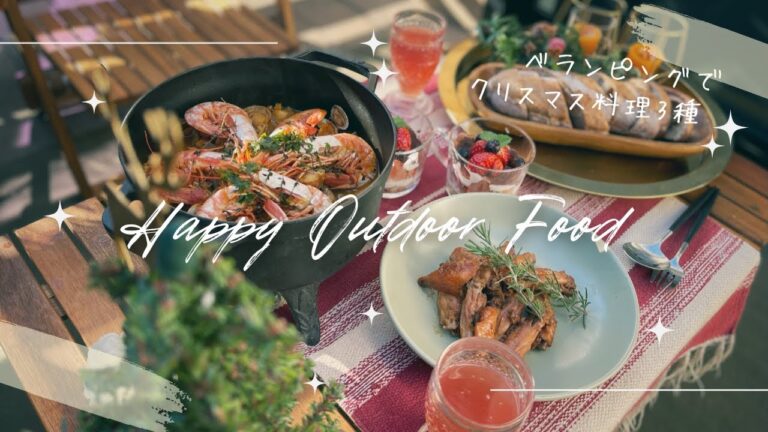 【簡単クリスマス料理3種】べランピングでクリスマスパーティー🎄【幸せになれるキャンプごはん】
