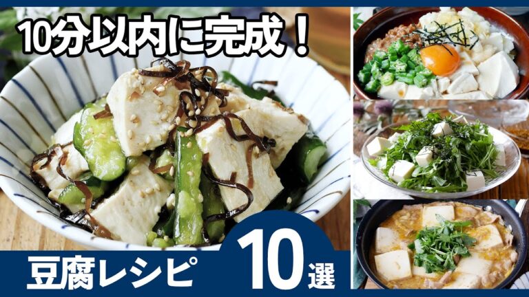 【豆腐レシピ10選】10分以内に完成！ヘルシーで満足！もう一品欲しい時に♪