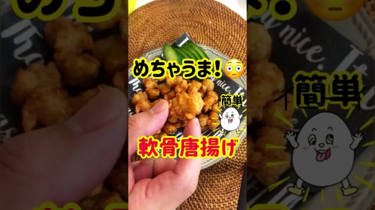 【簡単おつまみ】激うま！軟骨の唐揚げ！#shorts