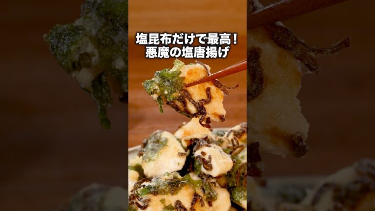 洗い物も少ないしうれしい！少ない油で簡単！「大葉の塩こんからあげ」詳しいレシピは概要欄をチェック！ #唐揚げ