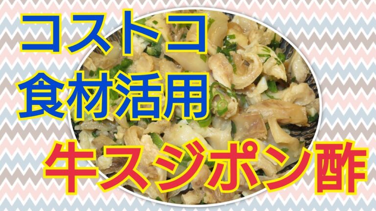 ３人育児主婦が作る牛スジポン酢