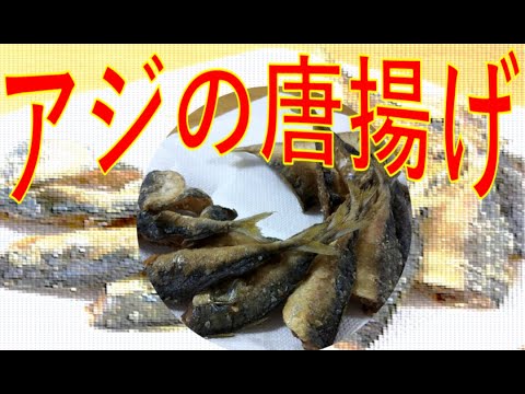 小アジを開いて揚げる、骨まで食べられる唐揚げ作成動画