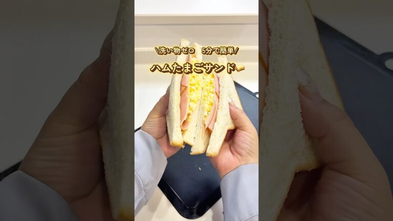 【片付けゼロで簡単ハムたまごサンド🥪】ライフハック#ズボラ家事#アイラップ#たまごサンド#暮らしを楽しむ#暮らしの知恵⁡