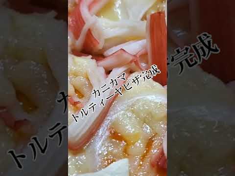 【ちょこっとおつまみ】#166 冷凍トルティーヤでちょこっと❇️カニカマトルティーヤピザ❇️サクサククリスピー❇️