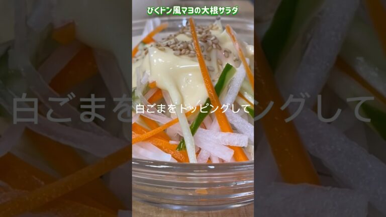 びっくりドンキー風マヨネーズの大根サラダ #簡単レシピ