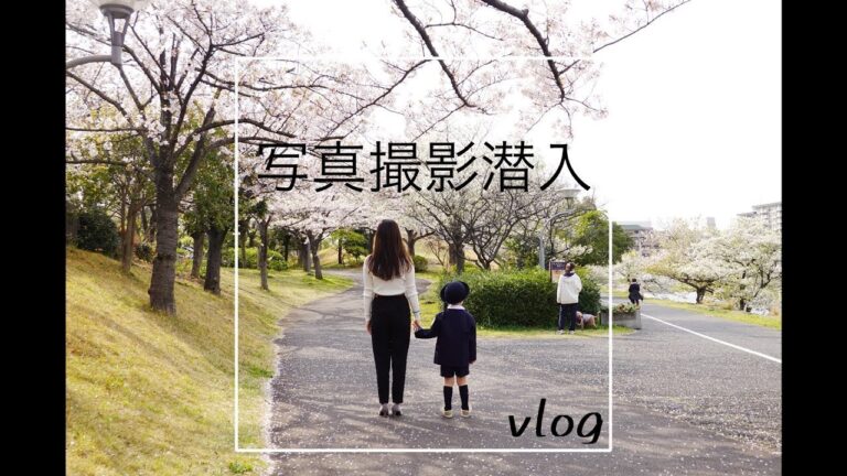 [二児の母日常]パパがいない間何してる？桜が散る前に圭の入園写真。。。。。。