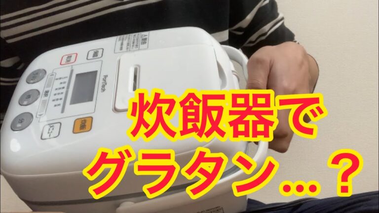 【ごぼうの毒殺クッキング】炊飯器でグラタン調理講座