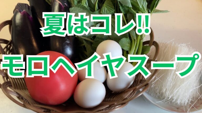 夏はネバネバモロヘイヤスープで決まり‼︎