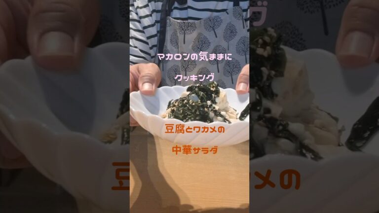 豆腐とワカメの中華サラダ #簡単美味しい #簡単おいしい #簡単レシピ