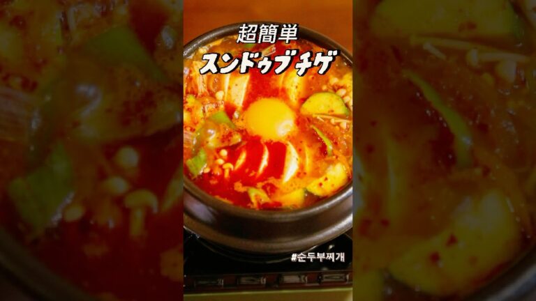 【韓国人が作る簡単料理】スンドゥブチゲ #簡単レシピ #料理 #料理動画 #韓国料理 #cooking