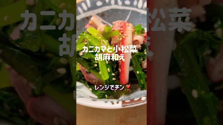 レンジで3分！カニカマと小松菜の胡麻和え