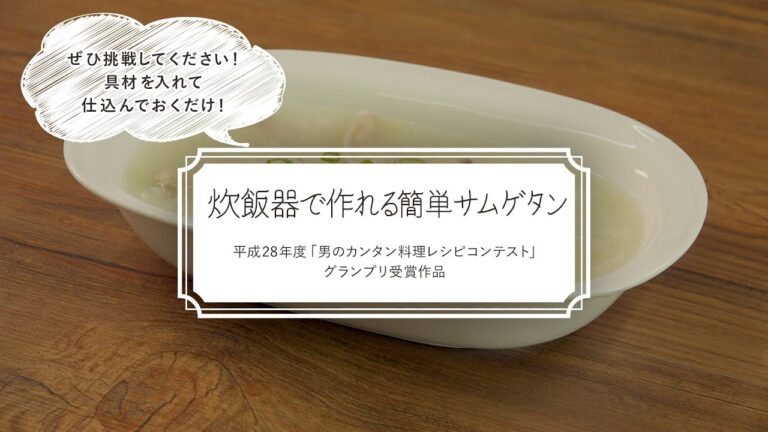 【簡単！おいしい！】サムゲタン／男のカンタン料理レシピコンテスト受賞作品③