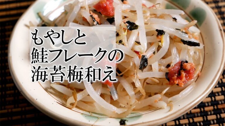 もやしと鮭フレークの海苔梅和えの作り方　簡単家庭料理副菜レシピ