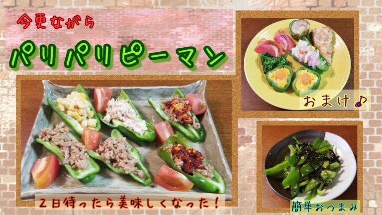 【パリパリピーマン】今更！ためしてガッテンしてみた😊