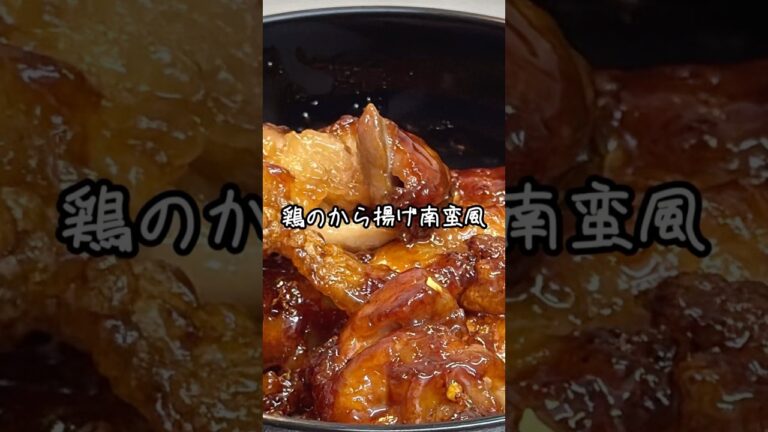 【甘酢が旨い】鶏のから揚げ南蛮風の作り方！ご飯が進みすぎ注意🍚 #簡単レシピ #料理 #shorts