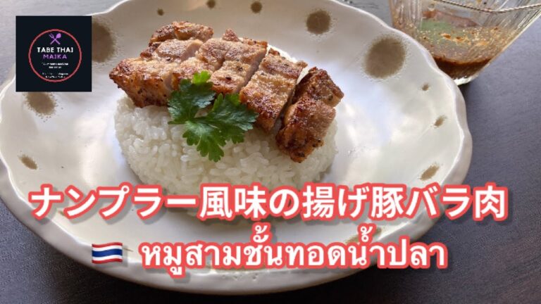 【タイ料理】ナンプラー風味の揚げ豚肉　|　カオムートートナンプラー　|　ข้าวหมูทอดน้ำปลา　| Deep fried pork belly with fish sauce
