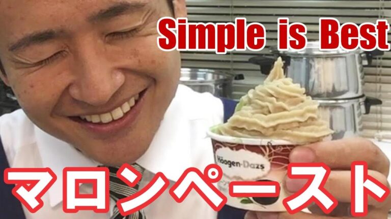 栗ペーストを作って最高のアイスを楽しむ　＃141