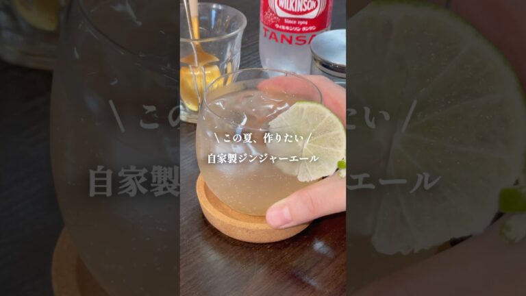 材料3つ・自家製ジンジャーエールの素🫚【クラフトジンジャーシロップ】 #shorts #簡単レシピ