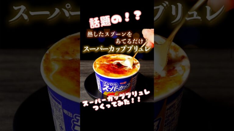 話題の！？スーパーカップブリュレ作ってみた！！！ #スーパーカップ #ブリュレ #スイーツ #極上のスイーツ