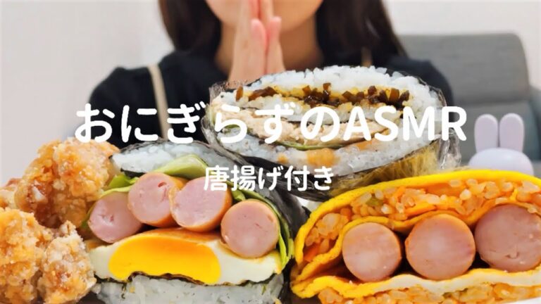 【咀嚼音】おにぎらずを食べる｜ASMR｜eating sounds｜onigirazu / rice ball｜mukbang｜